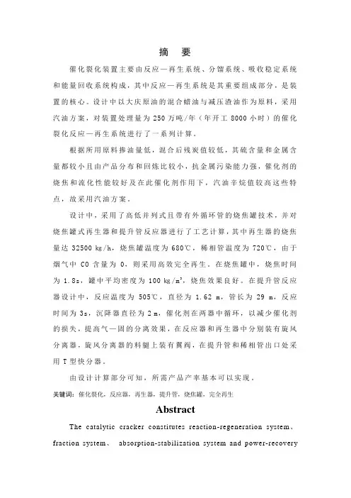 毕业设计250万吨年催化裂化反应再生系统计算