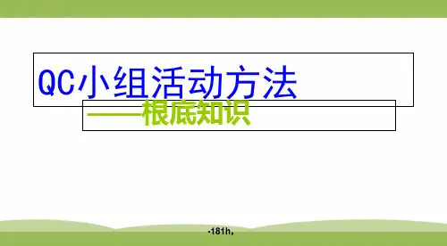 (方案)QC小组活动方法.ppt