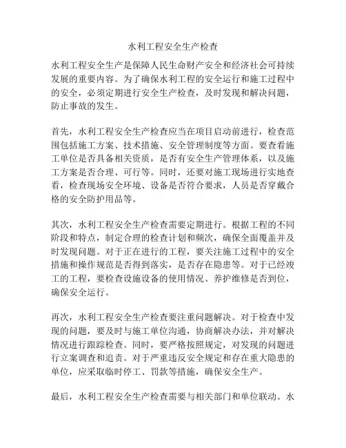 水利工程安全生产检查