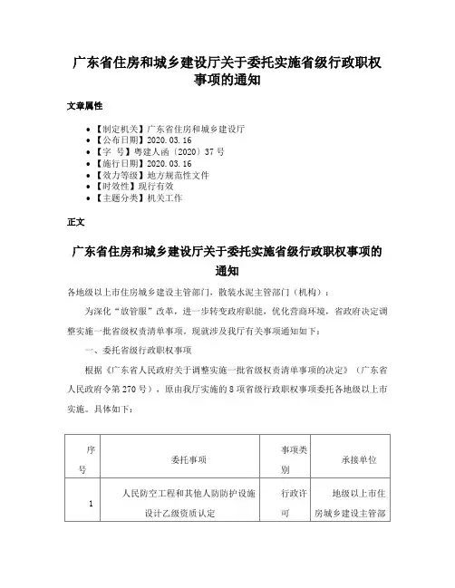 广东省住房和城乡建设厅关于委托实施省级行政职权事项的通知