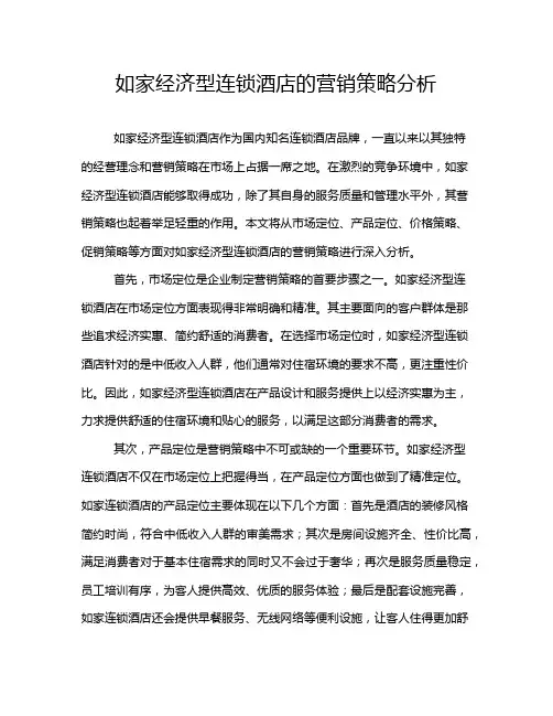 如家经济型连锁酒店的营销策略分析
