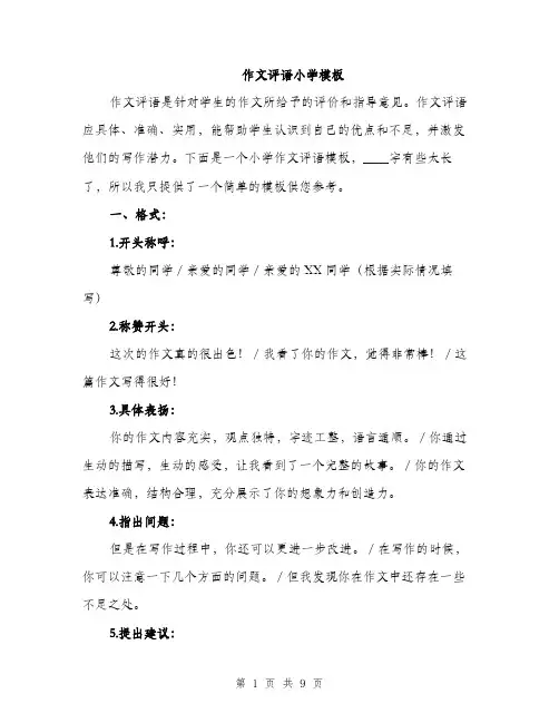 作文评语小学模板(4篇)