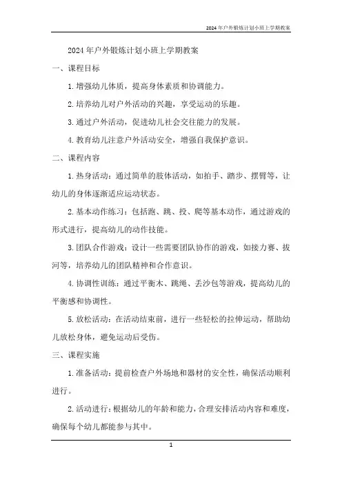 2024年户外锻炼计划小班上学期教案