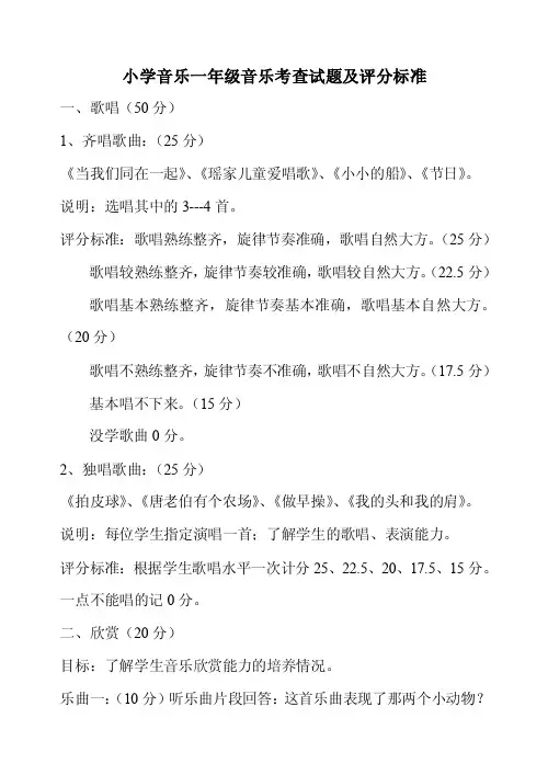 小学音乐一年级音乐考查试题及评分标准