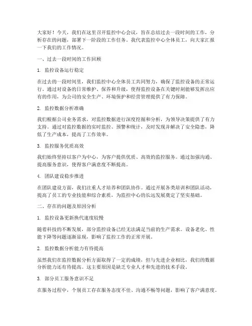 监控中心会议发言稿