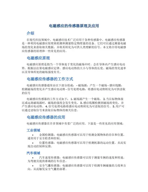 电磁感应的传感器原理及应用