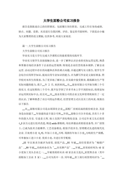 大学生面粉公司实习报告