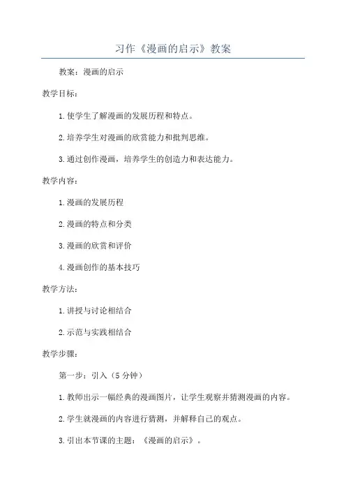 习作《漫画的启示》教案