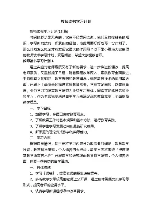 教师读书学习计划（15篇）