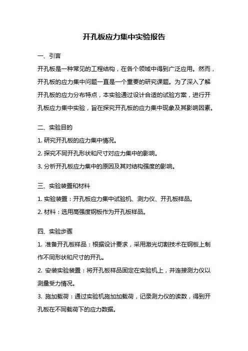 开孔板应力集中实验报告