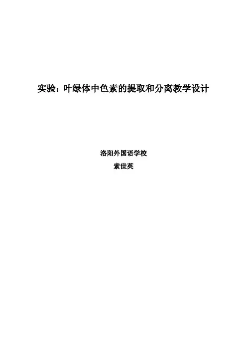 绿叶中色素的提取和分离教案