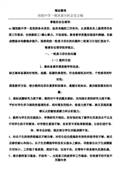 初级中学一模质量分析会发言稿
