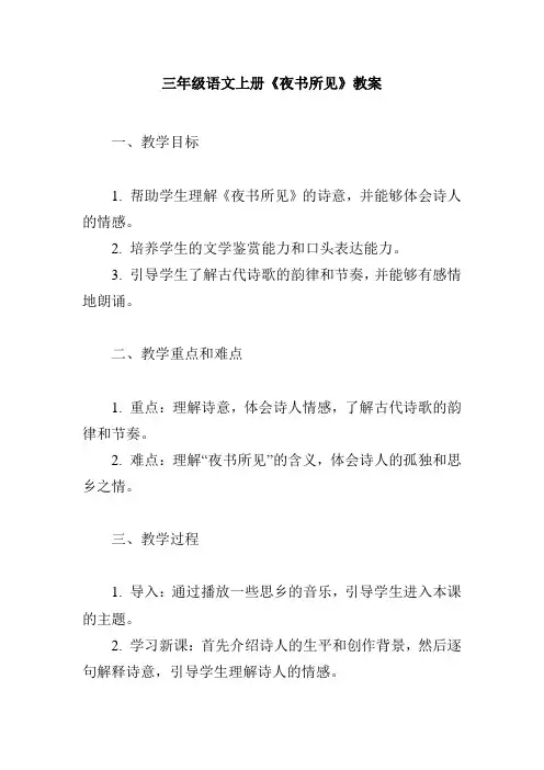 三年级语文上册《夜书所见》教案