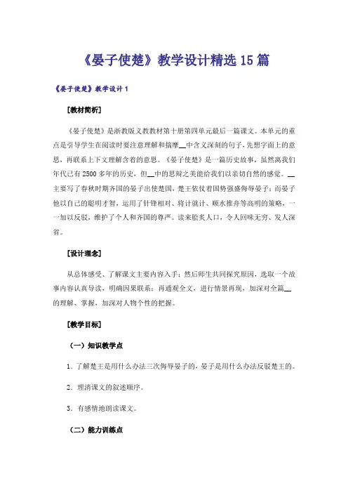 《晏子使楚》教学设计精选15篇