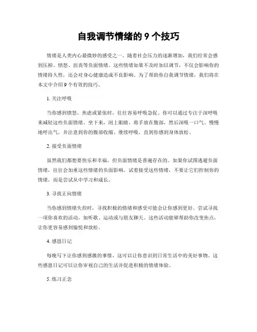 自我调节情绪的9个技巧