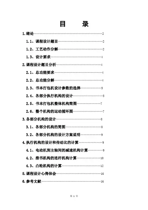 书包打包机课程设计(机械原理)