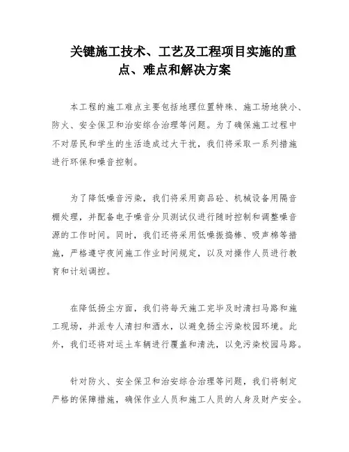 关键施工技术、工艺及工程项目实施的重点、难点和解决方案
