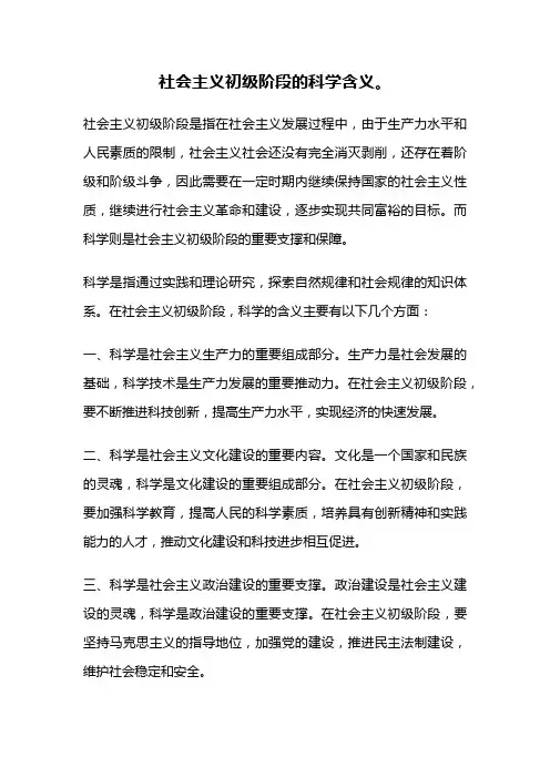 社会主义初级阶段的科学含义。
