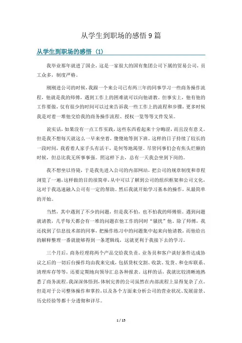从学生到职场的感悟9篇