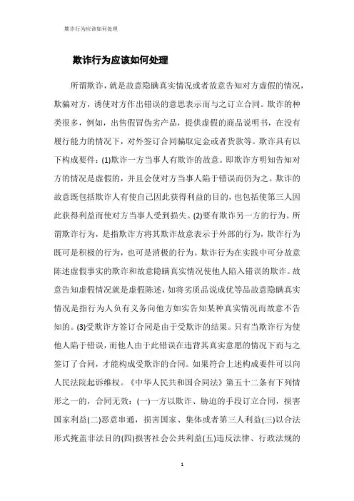 欺诈行为应该如何处理