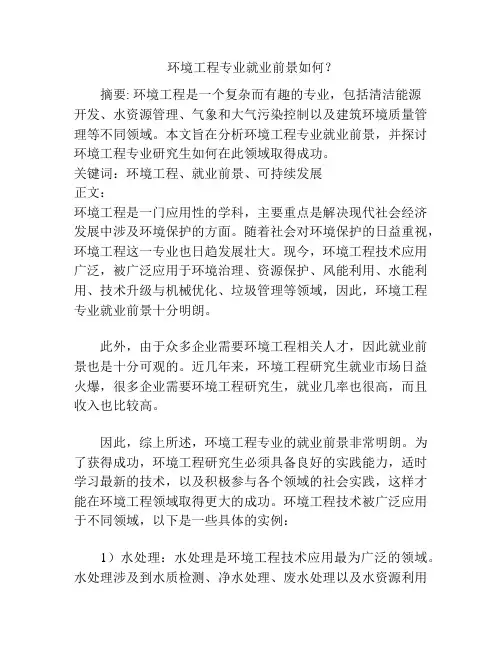  环境工程专业就业前景如何？