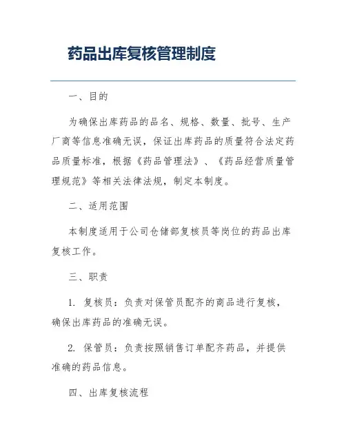 药品出库复核管理制度