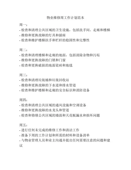 物业维修周工作计划范本