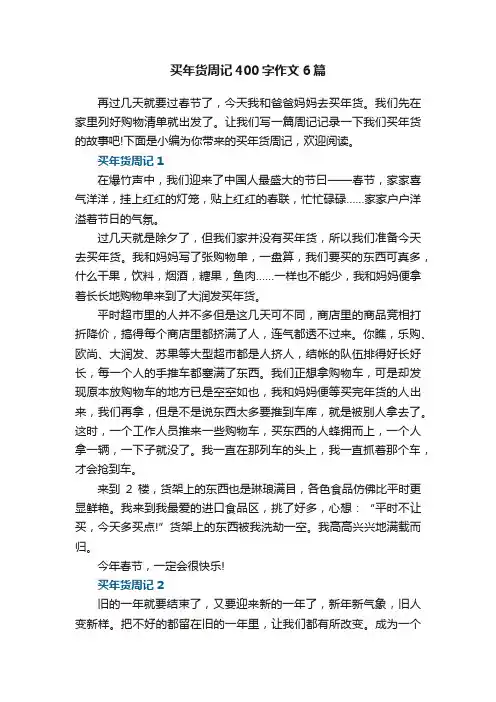 买年货周记400字作文6篇
