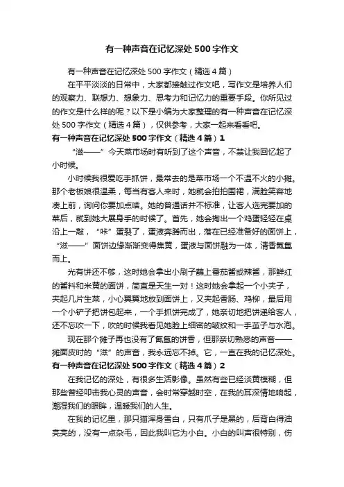 有一种声音在记忆深处500字作文（精选4篇）