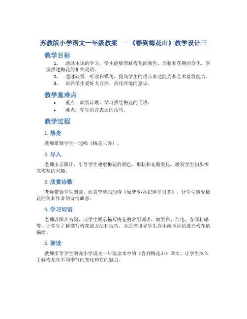 苏教版小学语文一年级教案——《春到梅花山》教学设计三