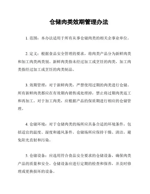 仓储肉类效期管理办法