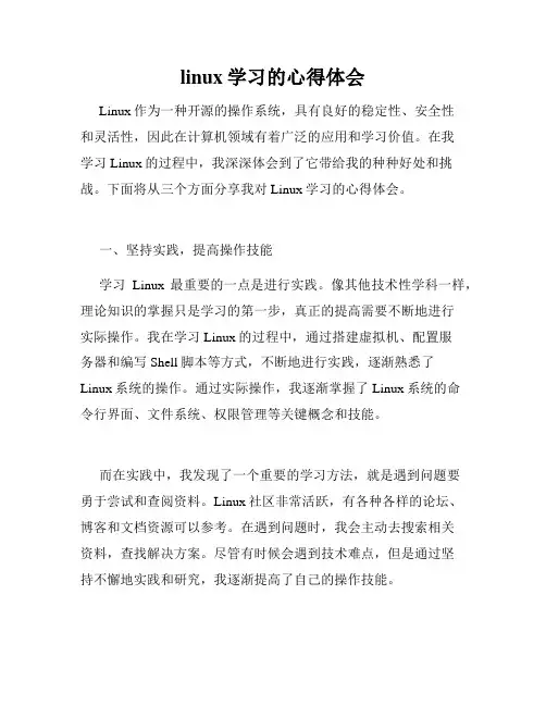 linux学习的心得体会