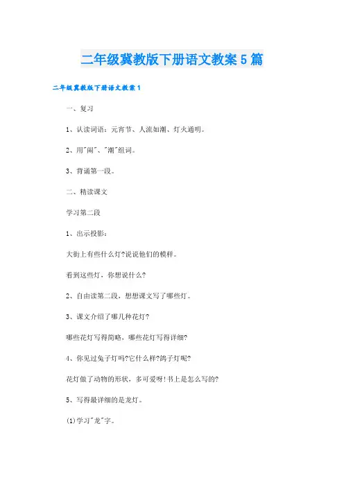 二年级冀教版下册语文教案5篇