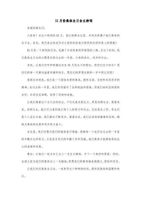 11月份集体生日会主持词