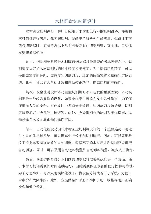 木材圆盘切割锯设计