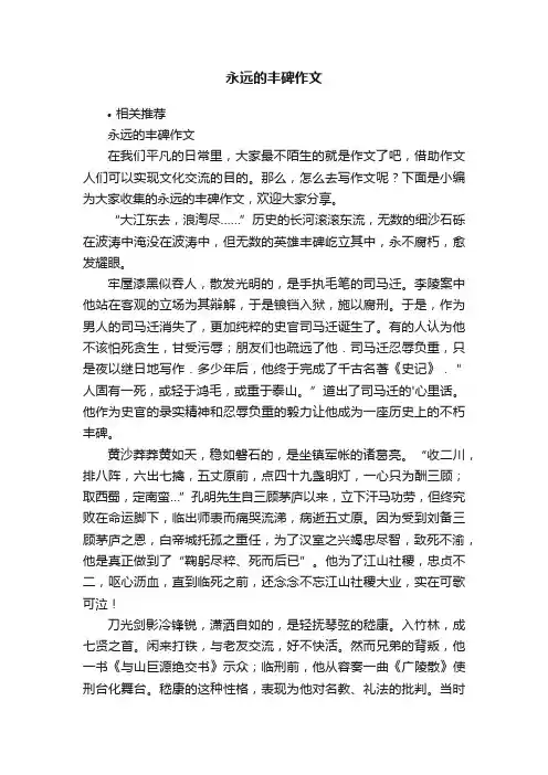 永远的丰碑作文