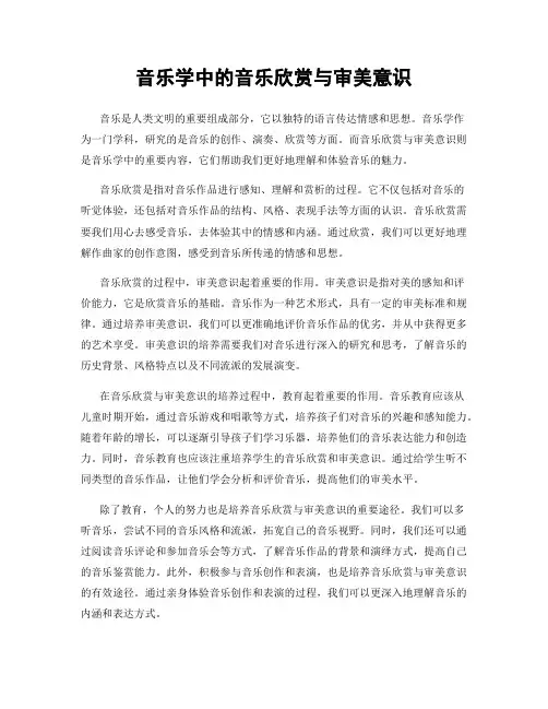 音乐学中的音乐欣赏与审美意识