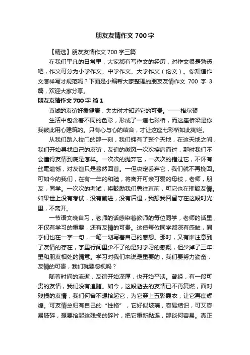 【精选】朋友友情作文700字三篇