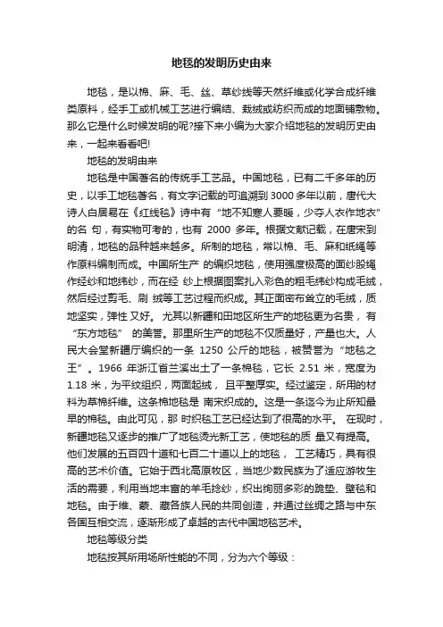 地毯的发明历史由来