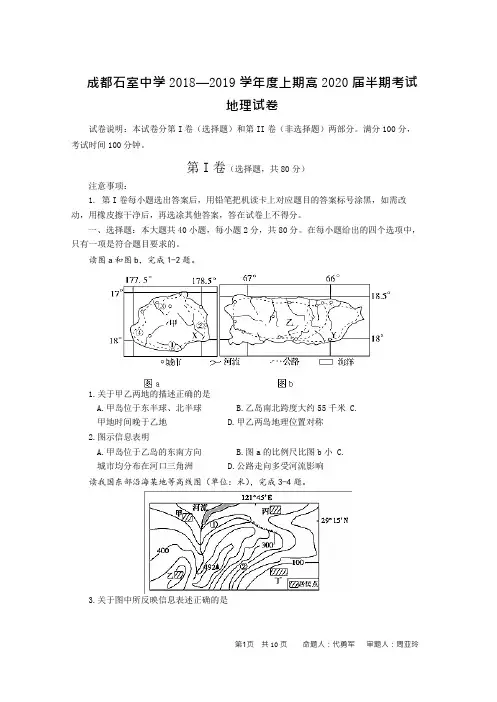 成都石室中学 2018—2019 学年度上期高 2020 届半期考试地理试题
