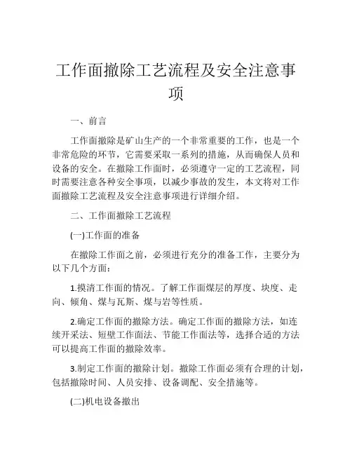 工作面撤除工艺流程及安全注意事项