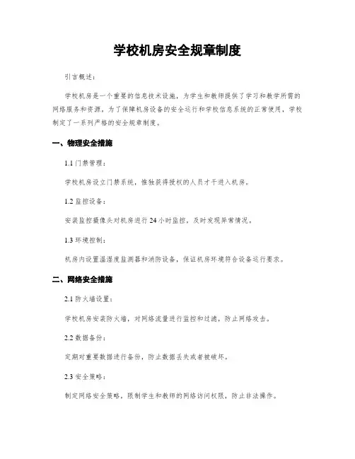 学校机房安全规章制度