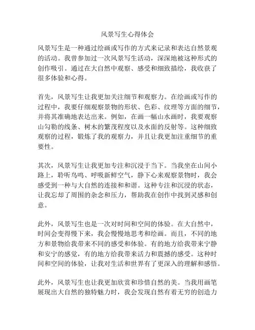风景写生心得体会