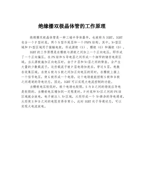 绝缘栅双极晶体管的工作原理