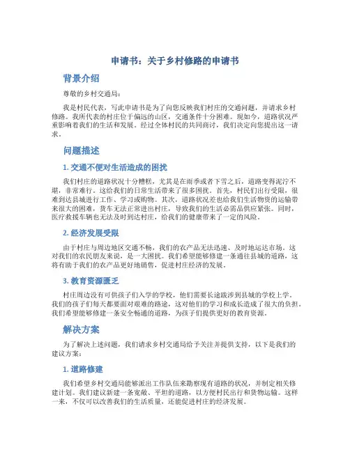 关于乡村修路的申请书