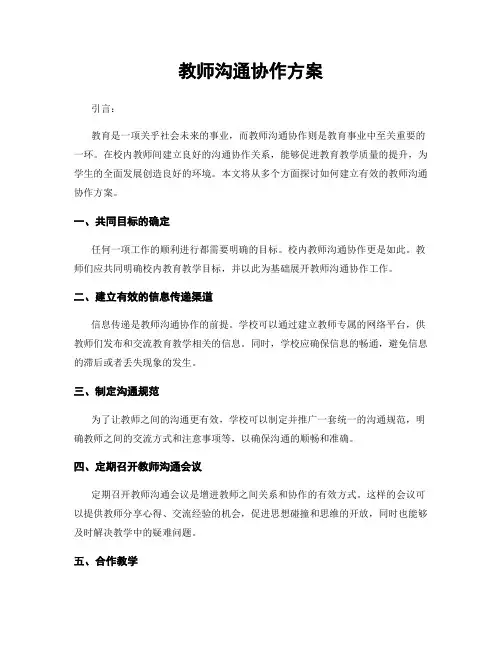 教师沟通协作方案