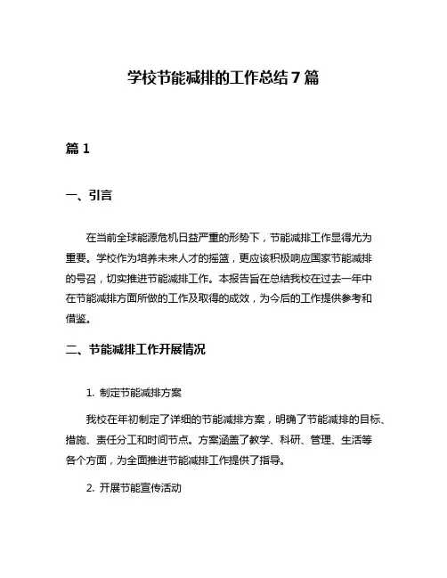 学校节能减排的工作总结7篇