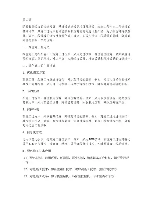 岩土工程的绿色施工(3篇)