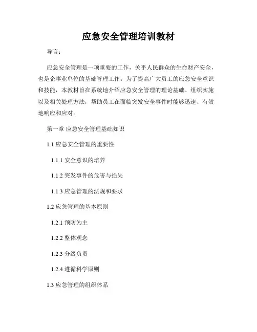应急安全管理培训教材