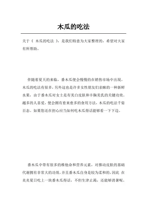 木瓜的吃法